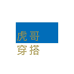 虎哥女装穿搭