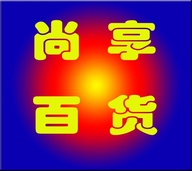 尚享百货