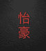 义乌市怡豪贸易商行