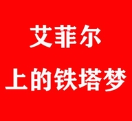 艾菲尔上的铁塔梦的小店