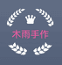 木雨手作