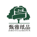 甄雅纸品