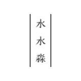水水淼的小店