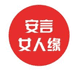 安言女人缘的小店