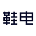 泉州鲤城腾康电子商务有限公司