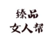 臻品女人帮