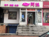 哈尔滨市南岗区阿妹美甲美睫纹绣用品商店