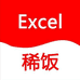 稀饭Excel办公店铺