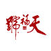 天福号官方旗舰店