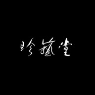 珍艺堂