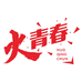 火青春食品