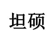 坦硕