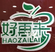 兴化市好再来水果店