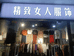 三门峡市湖滨区精致女人服装店