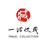 一诺收藏书画艺术品