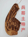 冰歌冰嫂土特产