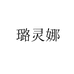 璐灵娜