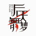 后天舞梦