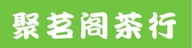 聚茗阁茶行