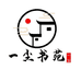 一尘心灵