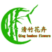 清竹花卉