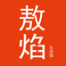 敖焰生活馆