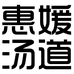 惠媛汤道