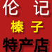 伦记榛子特产店