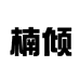 保定白沟新城楠倾箱包销售部
