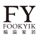 福溢家居Fook Yik家具