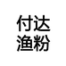 海兴县付达渔粉销售中心