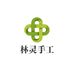 林灵手工艺品