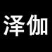 泽伽时尚