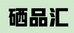 咸丰县硒品汇商行