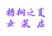 梧桐之夏女装店