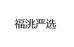 福洮严选
