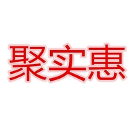 聚实惠商贸