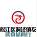 上海市松江区洞泾镇友成食品商行