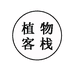 植物客栈