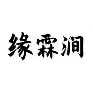 缘霖涧茶叶