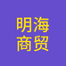 明海联合（天津）商贸有限公司