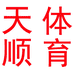 天顺体育