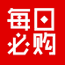 每日必购