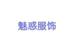 郑州市管城区银基广场魅惑服饰店