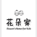 温州市桥头镇花朵家童装店