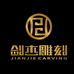 剑杰铜艺
