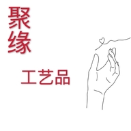 白山市江源区孙家堡子聚缘工艺品店