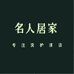名人居家日用专营店