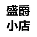 盛爵车饰