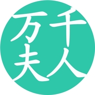 万千夫人